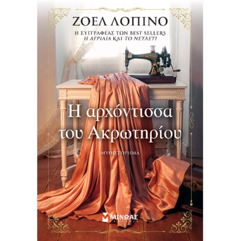 Η ΑΡΧΟΝΤΙΣΣΑ ΤΟΥ ΑΚΡΩΤΗΡΙΟΥ