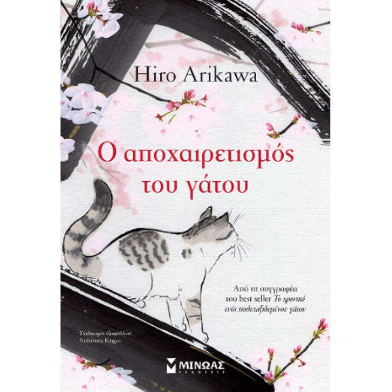 Ο ΑΠΟΧΑΙΡΕΤΙΣΜΌΣ ΤΟΥ ΓΆΤΟΥ