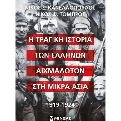 Η ΤΡΑΓΙΚΗ ΙΣΤΟΡΙΑ ΤΩΝ ΕΛΛΗΝΩΝ ΑΙΧΜΑΛΩΤΩΝ ΣΤΗ ΜΙΚΡΑ ΑΣΙΑ, 1919-1924 - εξωφυλλο
