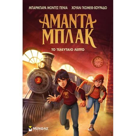 ΑΜΑΝΤΑ ΜΠΛΑΚ 3: ΤΟ ΤΕΛΕΥΤΑΙΟ ΛΕΠΤΟ