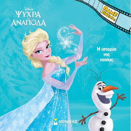 DISNEY ΨΥΧΡΑ ΚΙ ΑΝΑΠΟΔΑ: Η ΙΣΤΟΡΙΑ ΤΗΣ ΤΑΙΝΙΑΣ - εξωφυλλο