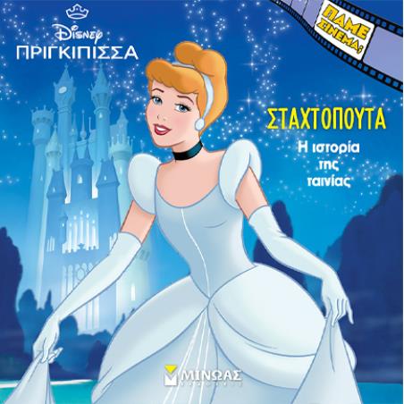 H ΙΣΤΟΡΙΑ ΤΗΣ ΣΤΑΧΤΟΠΟΥΤΑΣ - εξωφυλλο