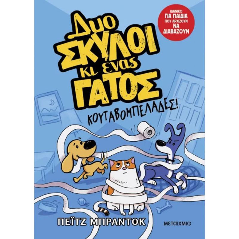 ΚΟΥΤΑΒΟΜΠΕΛΆΔΕΣ!