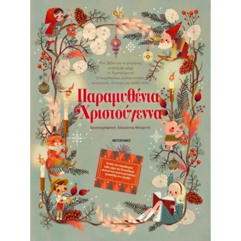ΠΑΡΑΜΥΘΕΝΙΑ ΧΡΙΣΤΟΥΓΕΝΝΑ
