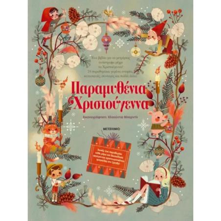 ΠΑΡΑΜΥΘΕΝΙΑ ΧΡΙΣΤΟΥΓΕΝΝΑ - εξωφυλλο
