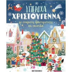 ΥΠΕΡΟΧΑ ΧΡΙΣΤΟΥΓΕΝΝΑ ΜΕ ΕΥΧΑΡΙΣΤΕΣ ΔΡΑΣΤΗΡΙΟΤΗΤΕΣ ΚΑΙ ΠΑΙΧΝΙΔΙΑ - εξωφυλλο