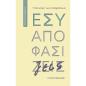 ΕΣΥ ΑΠΟΦΑΣΙΖΕΙΣ