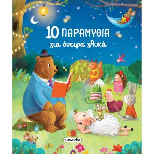 10 ΠΑΡΑΜΥΘΙΑ ΓΙΑ ΟΝΕΙΡΑ ΓΛΥΚΑ - εξωφυλλο