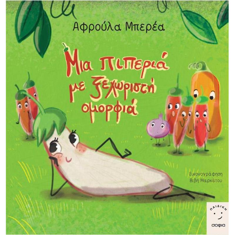 ΜΙΑ ΠΙΠΕΡΙΑ ΜΕ ΞΕΧΩΡΙΣΤΗ ΟΜΟΡΦΙΑ