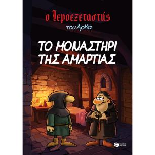ΤΟ ΜΟΝΑΣΤΉΡΙ ΤΗΣ ΑΜΑΡΤΊΑΣ - εξωφυλλο