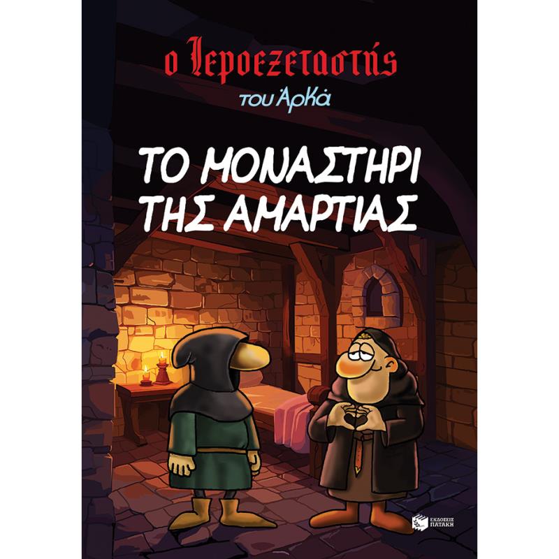 ΤΟ ΜΟΝΑΣΤΉΡΙ ΤΗΣ ΑΜΑΡΤΊΑΣ