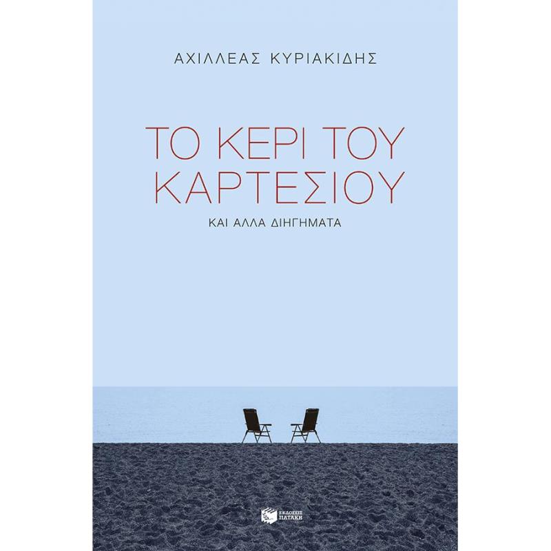 ΤΟ ΚΕΡΙ ΤΟΥ ΚΑΡΤΕΣΙΟΥ ΚΑΙ ΑΛΛΑ ΔΙΗΓΗΜΑΤΑ