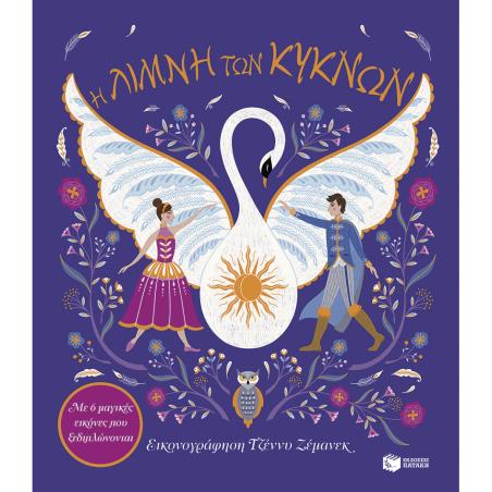 Η ΛΙΜΝΗ ΤΩΝ ΚΥΚΝΩΝ-ΜΕ 6 ΜΑΓΙΚΕΣ ΕΙΚΟΝΕΣ ΠΟΥ ΞΕΔΙΠΛΩΝΟΝΤΑΙ