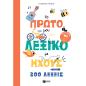 ΤΟ ΠΡΩΤΟ ΜΟΥ ΛΕΞΙΚΟ ΜΕ ΗΧΟΥΣ: 200 ΛΕΞΕΙΣ