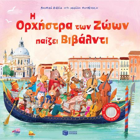 Η ΟΡΧΗΣΤΡΑ ΤΩΝ ΖΩΩΝ ΠΑΙΖΕΙ ΒΙΒΑΛΝΤΙ - εξωφυλλο