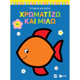 ΤΟ ΠΡΩΤΟ ΜΟΥ ΜΠΛΟΚ: ΧΡΩΜΑΤΙΖΩ ΚΑΙ ΜΙΛΩ 2+ (ΨΑΡΑΚΙ) - εξωφυλλο
