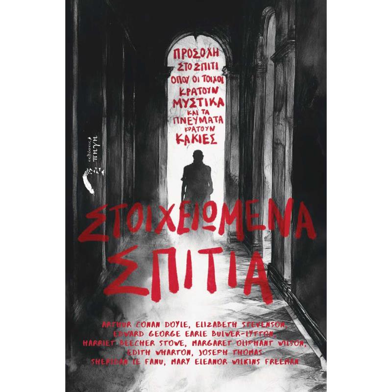 ΣΤΟΙΧΕΙΩΜΕΝΑ ΣΠΙΤΙΑ