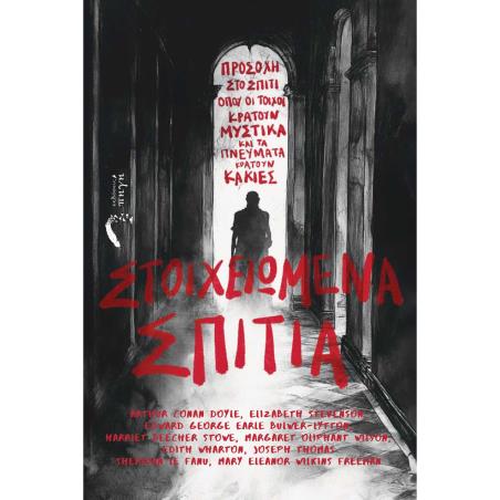 ΣΤΟΙΧΕΙΩΜΕΝΑ ΣΠΙΤΙΑ