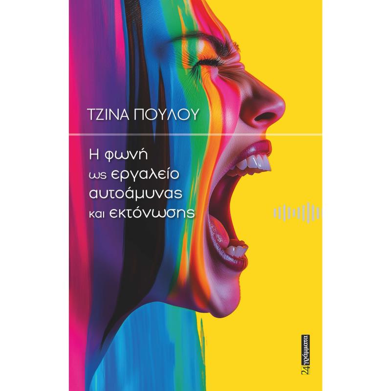 Η ΦΩΝΗ ΩΣ ΕΡΓΑΛΕΙΟ ΑΥΤΟΑΜΥΝΑΣ ΚΑΙ ΕΚΤΟΝΩΣΗΣ