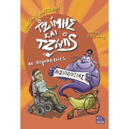 Ο ΤΖΙΜΗΣ ΚΑΙ Ο ΤΖΙΝΗΣ ΣΕ ΠΕΡΙΠΕΤΕΙΕΣ ΑΙΣΙΟΔΟΞΙΑΣ - εξωφυλλο