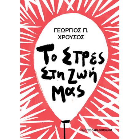 ΤΟ ΣΤΡΕΣ ΣΤΗ ΖΩΗ ΜΑΣ - εξωφυλλο
