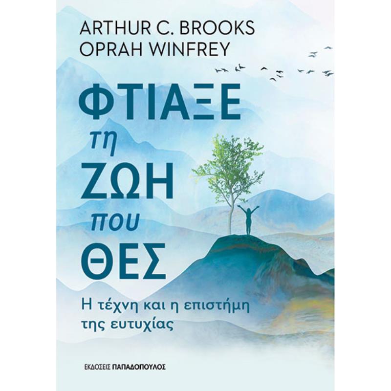 ΦΤΙΑΞΕ ΤΗ ΖΩΗ ΠΟΥ ΘΕΣ - Η ΤΕΧΝΗ ΚΑΙ Η ΕΠΙΣΤΗΜΗ ΤΗΣ ΕΥΤΥΧΙΑΣ