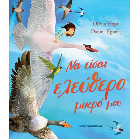 ΝΑ ΕΙΣΑΙ ΕΛΕΥΘΕΡΟ, ΜΙΚΡΟ ΜΟΥ