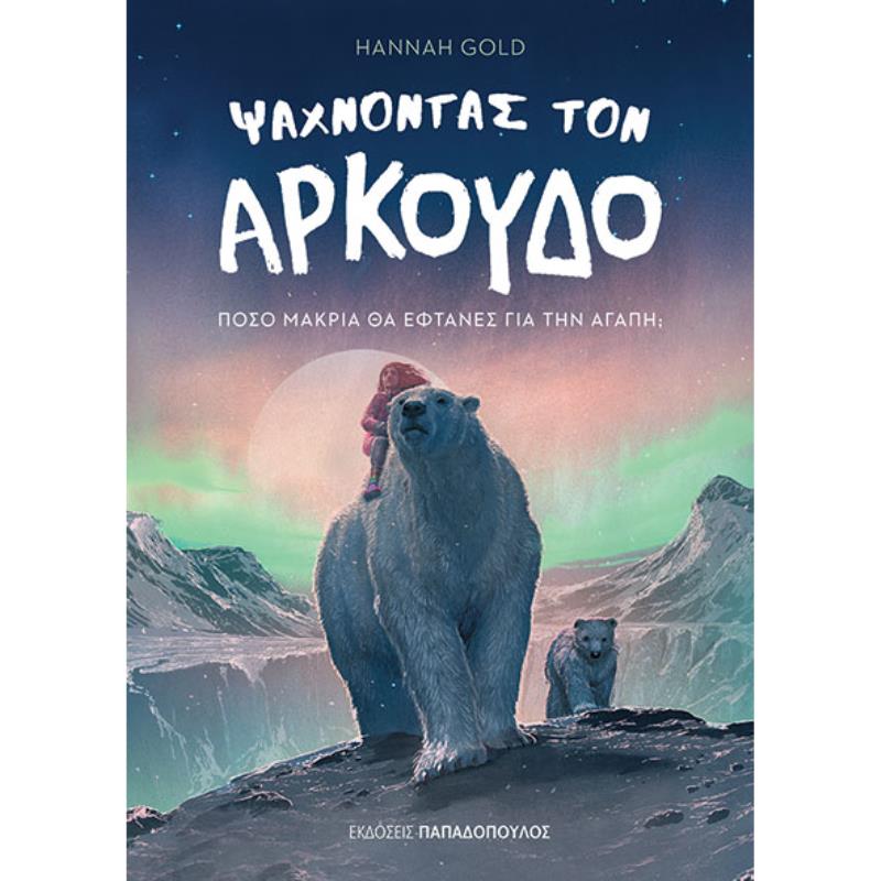 ΨΑΧΝΟΝΤΑΣ ΤΟΝ ΑΡΚΟΥΔΟ