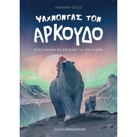 ΨΑΧΝΟΝΤΑΣ ΤΟΝ ΑΡΚΟΥΔΟ