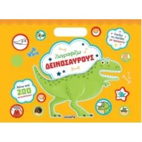 ΖΩΓΡΑΦΙΖΩ ΜΕ 200 ΑΥΤΟΚΟΛΛΗΤΑ: ΔΕΙΝΟΣΑΥΡΟΥΣ 1