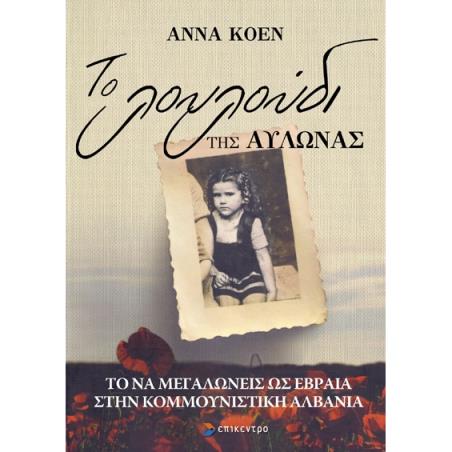 ΤΟ ΛΟΥΛΟΥΔΙ ΤΗΣ ΑΥΛΩΝΑΣ