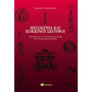 ΜΙΣΟΚΕΡΙΑ ΚΑΙ ΚΟΚΚΙΝΟΙ ΣΚΟΥΦΟΙ ΑΠΟΤΕΛΕΣΕ ΤΟ 21 ΤΗΝ ΕΛΛΗΝΙΚΗ ΕΚΔΟΧΗ ΤΗΣ ΓΑΛΛΙΚΗΣ ΕΠΑΝΑΣΤΑΣΗΣ; - εξωφυλλο