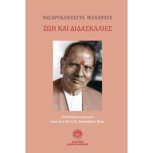 ΝΙΣΑΡΓΚΑΝΤΑΤΤΑ ΜΑΧΑΡΑΤΖ: ΖΩΗ ΚΑΙ ΔΙΔΑΣΚΑΛΙΕΣ ΣΥΛΛΟΓΗ ΚΕΙΜΕΝΩΝ ΑΠΟ ΤΟΝ SRI G.K. DAMODARA ROW - εξωφυλλο