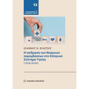 Η ΕΠΙΔΡΑΣΗ ΤΩΝ ΘΕΣΜΙΚΩΝ ΠΑΡΕΜΒΑΣΕΩΝ ΣΤΟ ΕΛΛΗΝΙΚΟ ΣΥΣΤΗΜΑ ΥΓΕΙΑΣ (1974-2020) - εξωφυλλο