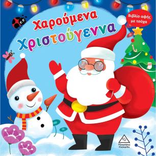 ΧΑΡΟΥΜΕΝΑ ΧΡΙΣΤΟΥΓΕΝΝΑ ΒΙΒΛΙΟ ΑΦΗΣ ΜΕ ΤΣΟΧΑ - εξωφυλλο