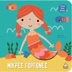 ΜΙΚΡΕΣ ΓΟΡΓΟΝΕΣ ΠΑΤΗΣΕ ΓΙΑ ΝΑ ΦΩΤΙΣΕΙ! - εξωφυλλο