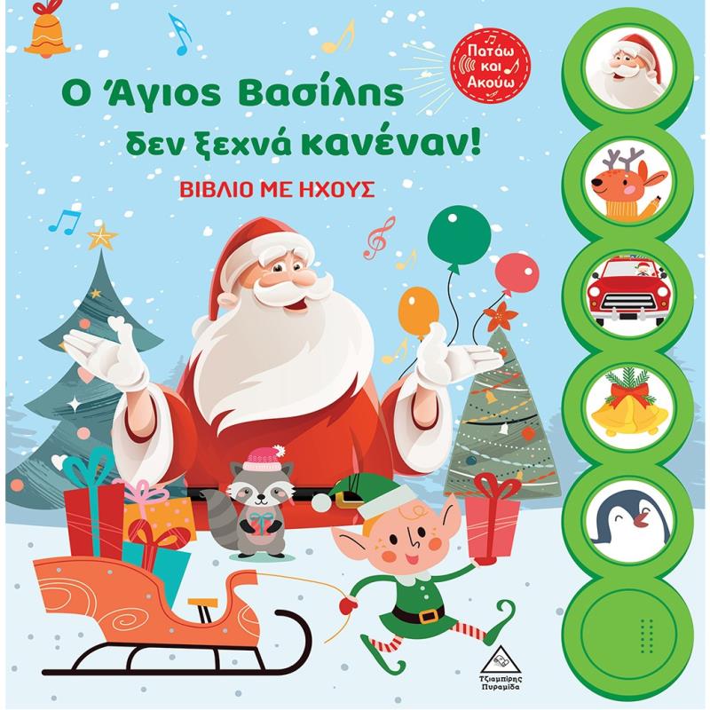 Ο ΑΓΙΟΣ ΒΑΣΙΛΗΣ ΔΕΝ ΞΕΧΝΑ ΚΑΝΕΝΑΝ! ΒΙΒΛΙΟ ΜΕ ΗΧΟΥΣ