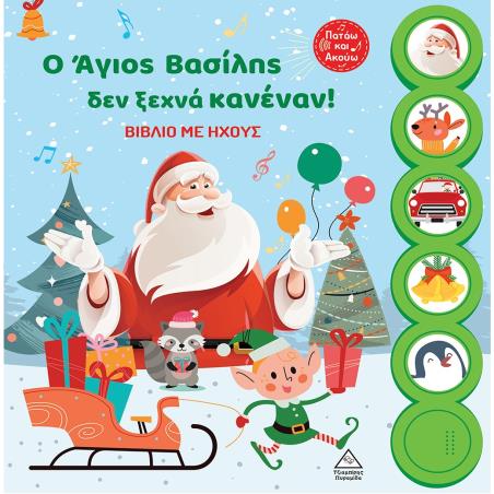 Ο ΑΓΙΟΣ ΒΑΣΙΛΗΣ ΔΕΝ ΞΕΧΝΑ ΚΑΝΕΝΑΝ! ΒΙΒΛΙΟ ΜΕ ΗΧΟΥΣ
