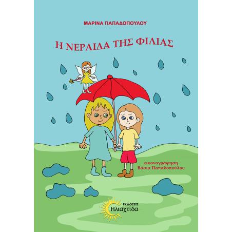 Η ΝΕΡΑΙΔΑ ΤΗΣ ΦΙΛΙΑΣ