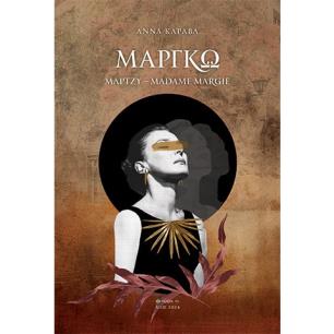 ΜΑΡΓΚΩ - ΜΑΡΤΖΥ - MADAME MARGIE - εξωφυλλο