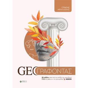 GEOΓΡΑΦΟΝΤΑΣ 28 ΤΑΞΙΔΙΑ ΜΕΣΑ ΑΠΟ ΤΙΣ ΣΕΛΙΔΕΣ ΤΟΥ ΠΕΡΙΟΔΙΚΟΥ ΓΕΩ ΚΑΙ ΓΕΩΤΡΟΠΙΟ ΤΗΣ ΕΦΗΜΕΡΙΔΑΣ ΕΛΕΥΘΕΡΟΤΥΠΙΑ - εξωφυλλο