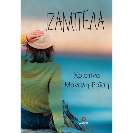 ΙΖΑΜΠΕΛΑ