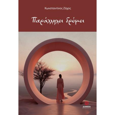 ΠΑΡΑΛΛΗΛΟΙ ΔΡΟΜΟΙ