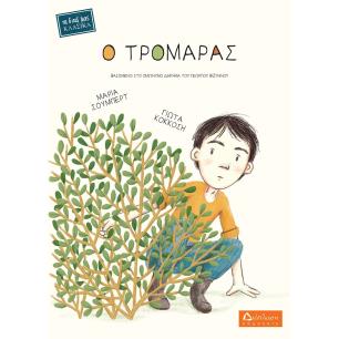 Ο ΤΡΟΜΑΡΑΣ ΒΑΣΙΣΜΕΝΟ ΣΤΟ ΟΜΩΝΥΜΟ ΔΙΗΓΗΜΑ ΤΟΥ ΓΕΩΡΓΙΟΥ ΒΙΖΥΗΝΟΥ - εξωφυλλο