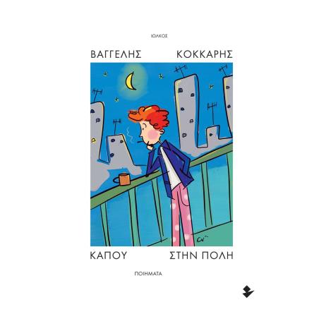 ΚΑΠΟΥ ΣΤΗΝ ΠΟΛΗ ΠΟΙΗΜΑΤΑ