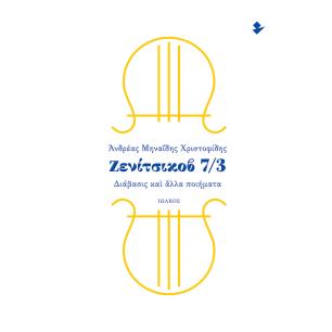 ΖΕΝΙΤΣΙΚΟΒ 7/3 ΔΙΑΒΑΣΙΣ ΚΑΙ ΑΛΛΑ ΠΟΙΗΜΑΤΑ - εξωφυλλο