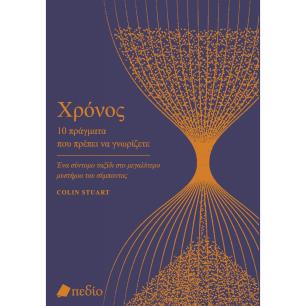 ΧΡΟΝΟΣ. 10 ΠΡΑΓΜΑΤΑ ΠΟΥ ΠΡΕΠΕΙ ΝΑ ΓΝΩΡΙΖΕΤΕ ΕΝΑ ΣΥΝΤΟΜΟ ΤΑΞΙΔΙ ΣΤΟ ΜΕΓΑΛΥΤΕΡΟ ΜΥΣΤΗΡΙΟ ΤΟΥ ΣΥΜΠΑΝΤΟΣ - εξωφυλλο