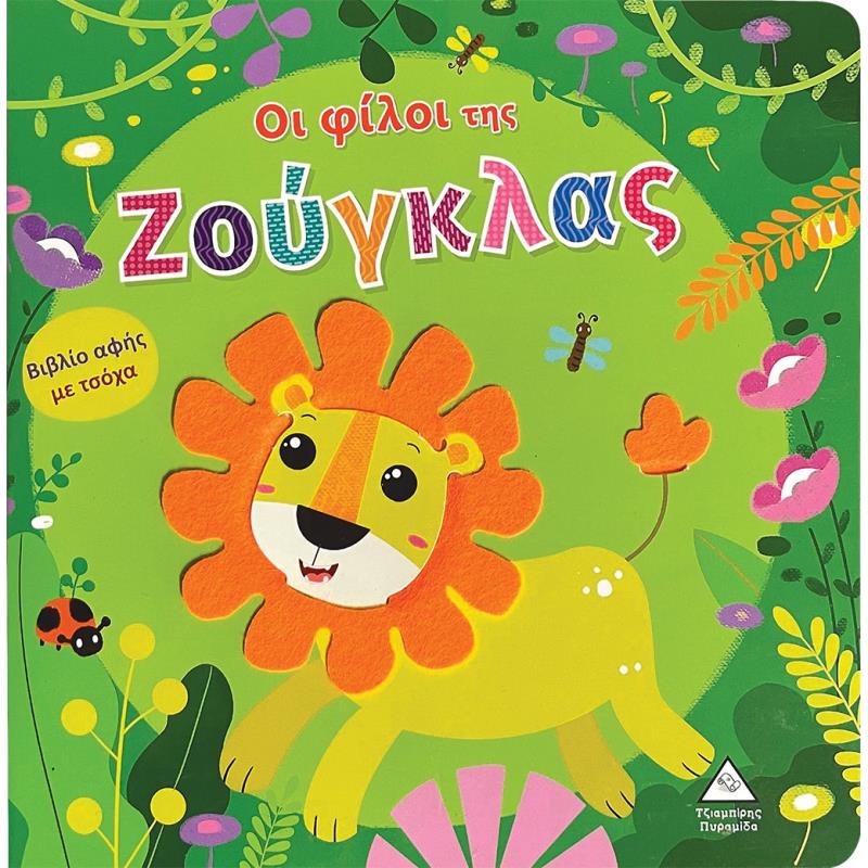 ΟΙ ΦΙΛΟΙ ΤΗΣ ΖΟΥΓΚΛΑΣ ΒΙΒΛΙΟ ΑΦΗΣ ΜΕ ΤΣΟΧΑ