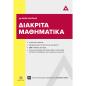 ΔΙΑΚΡΙΤΑ ΜΑΘΗΜΑΤΙΚΑ