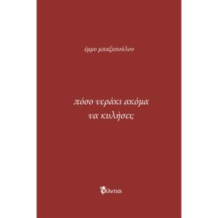 ΠΟΣΟ ΝΕΡΑΚΙ ΑΚΟΜΑ ΝΑ ΚΥΛΗΣΕΙ; - εξωφυλλο